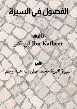 تحميل كتاب الفصول في السيرة لابن كثير PDF ابن كثير