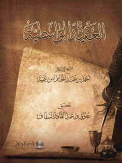 تحميل كتاب العقيدة الواسطية- ت السقاف PDF تقي الدين أحمد بن عبد الحليم بن تيمية
