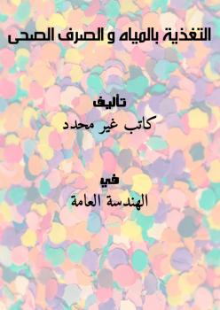 تحميل كتاب التغذية بالمياه والصرف الصحي PDF