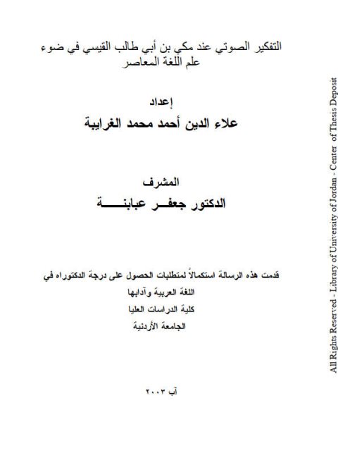 تحميل كتاب التفكير الصوتي عند مكي بن أبي طالب القيسي في ضوء علم اللغة المعاصر PDF علاء الدين أحمد محمد الغرايبة