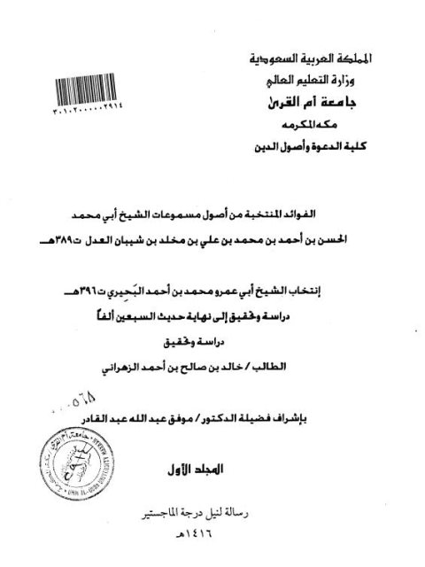 تحميل كتاب الفوائد المنتخبة من أصول مسموعات الشيخ الحسن بن أحمد بن شيبان العدل انتخاب البحيري دراسة وتحقيق إلى نهاية حديث السبعين ألفًا PDF خالد بن صالح بن أحمد الزهراني