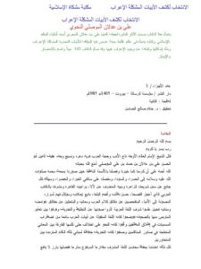 تحميل كتاب الانتخاب لكشف الأبيات المشكلة الإعراب- ملون PDF علي بن عدلان الموصلي النحوي