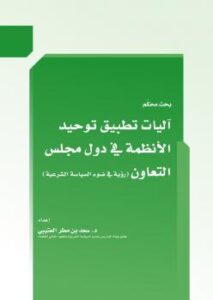 تحميل كتاب آليات تطبيق توحيد الأنظمة في دول مجلس التعاون (رؤية في ضوء السياسة الشرعية) PDF د. سعد بن مطر العتيبي