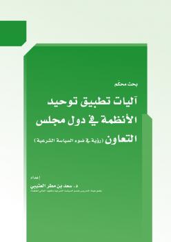 تحميل كتاب آليات تطبيق توحيد الأنظمة في دول مجلس التعاون (رؤية في ضوء السياسة الشرعية) PDF د. سعد بن مطر العتيبي