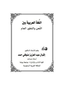 تحميل كتاب اللغة العربية بين اللحن والتطور العام ل إقبال عبد العزيز منوفلي حمد PDF