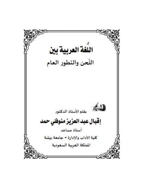 تحميل كتاب اللغة العربية بين اللحن والتطور العام ل إقبال عبد العزيز منوفلي حمد PDF