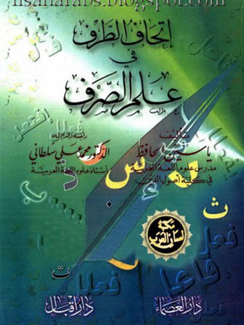 تحميل كتاب إتحاف الطرف في علم الصرف PDF ياسين الحافظ