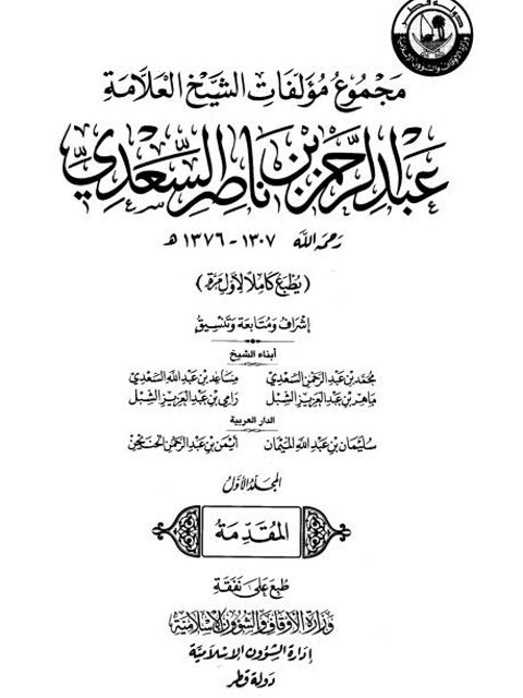 تحميل كتاب المقدمة PDF عبد الرحمن بن ناصر السعدي