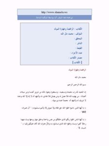 تحميل كتاب الرافضة وطهارة المولد PDF محمد مال الله