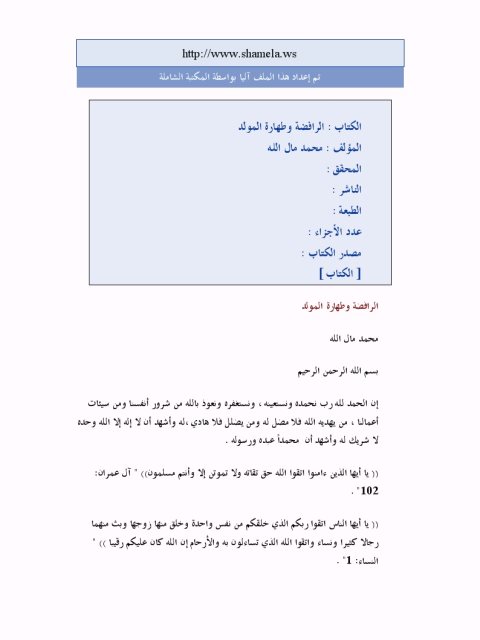 تحميل كتاب الرافضة وطهارة المولد PDF محمد مال الله