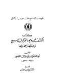 تحميل كتاب الكشف عن وجوه القراءات السبع وعللها وحججها (ط مجمع اللغة العربية بدمشق 1-2) مكي بن أبي طالب القيسي PDF