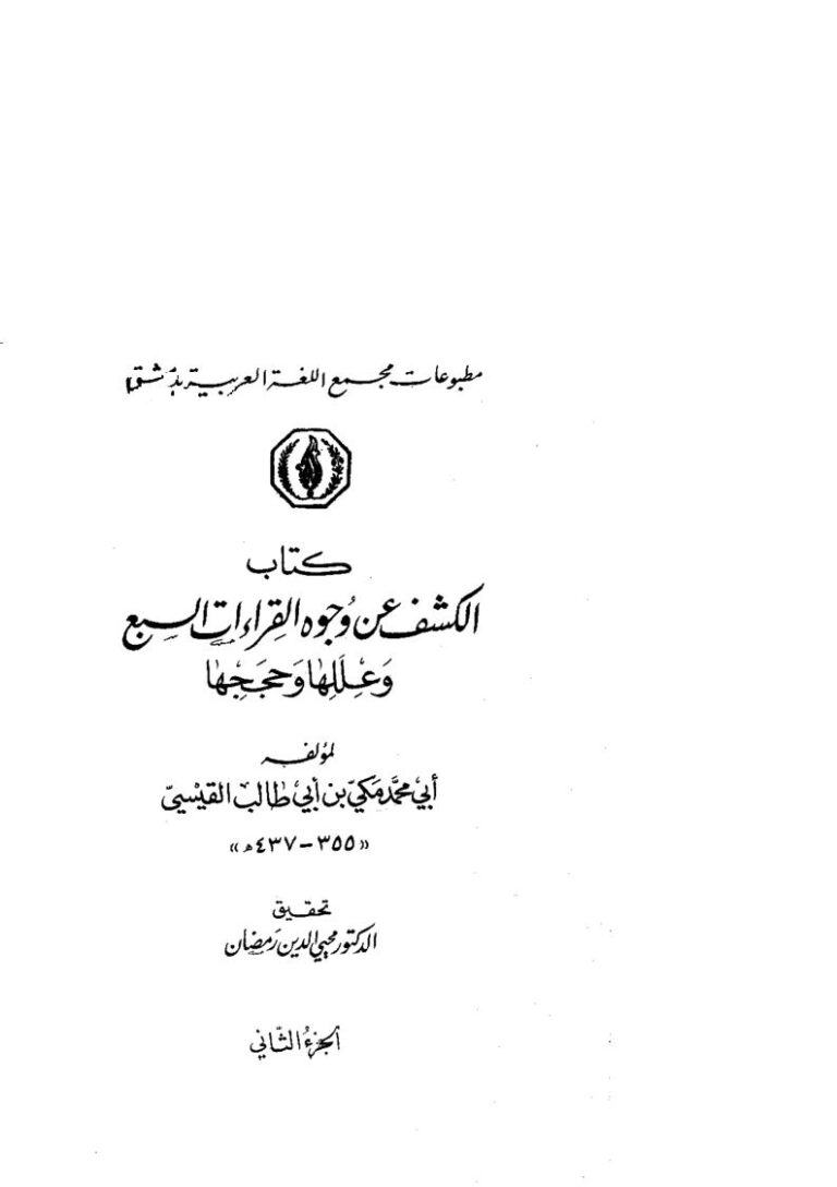 تحميل كتاب الكشف عن وجوه القراءات السبع وعللها وحججها (ط مجمع اللغة العربية بدمشق 1-2) مكي بن أبي طالب القيسي PDF