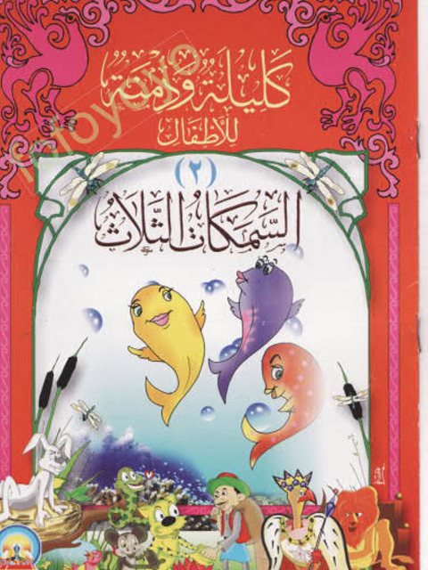 تحميل كتاب السمكات الثلاث PDF محمد محمد العبد