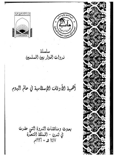 تحميل كتاب أهمية الأوقاف الإسلامية في عالم اليوم PDF المجمع الملكي لبحوث الحضارة الإسلامية