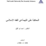 تحميل كتاب المعاقبة على التهمة في الفقه الإسلامي PDF أحمد أبو الليل