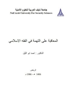 تحميل كتاب المعاقبة على التهمة في الفقه الإسلامي PDF أحمد أبو الليل