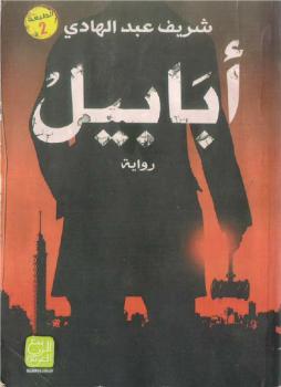تحميل كتاب أبابيل PDF شريف عبدالهادي