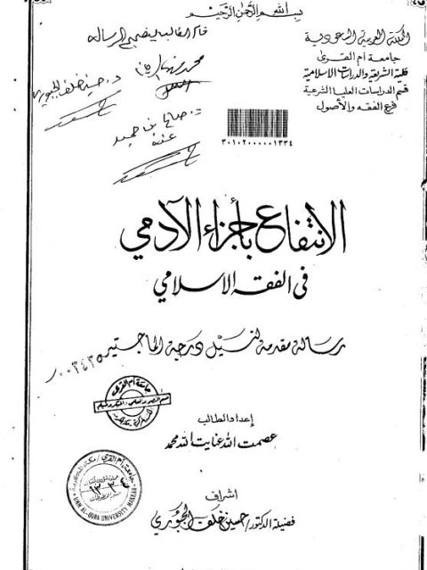 تحميل كتاب الانتفاع بأجزاء الآدمي في الفقه الإسلامي ل عصمت الله غايت الله محمد PDF