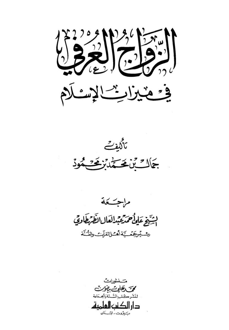 تحميل كتاب الزواج العرفي في ميزان الإسلام PDF جمال بن محمد بن محمود جودة عالية