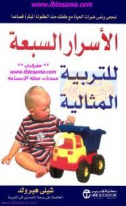 تحميل كتاب الأسرار السبعة للتربية المثالية PDF شيلي هيرولد
