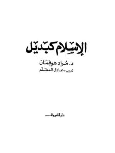 تحميل كتاب الإسلام كبديل PDF مراد هوفمان مباشر