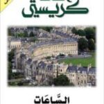 تحميل كتاب الساعات PDF أجاثا كريستى