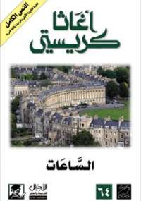 تحميل كتاب الساعات PDF أجاثا كريستى