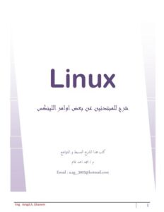تحميل كتاب Some orders of Linux O.S for beginners : بعض اوامر نظام التشغيل لينكس للمبتدئـــين ل امجد احمد غانم PDF