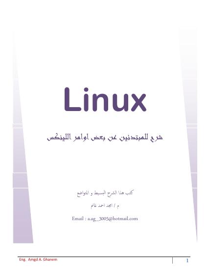تحميل كتاب Some orders of Linux O.S for beginners : بعض اوامر نظام التشغيل لينكس للمبتدئـــين ل امجد احمد غانم PDF
