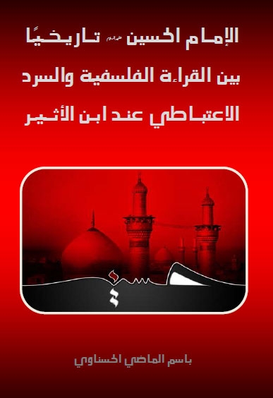 تحميل كتاب الامام الحسين عليه السلام تاريخيا بين القراءة الفلسفية والسرد الاعتباطي عند ابن الاثير PDF باسم الماضي الحسناوي