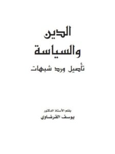 تحميل كتاب الدين والسياسة تأصيل ورد شبهات ل يوسف القرضاوي PDF يوسف القرضاوي