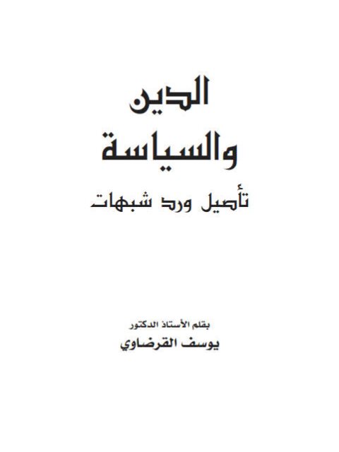 تحميل كتاب الدين والسياسة تأصيل ورد شبهات ل يوسف القرضاوي PDF يوسف القرضاوي