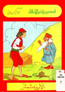 تحميل كتاب الأمير مشمش PDF كامل الكيلاني