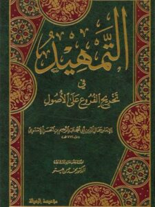 تحميل كتاب التمهيد في تخريج الفروع على الأصول PDF عبد الرحيم بن الحسن الإسنوي