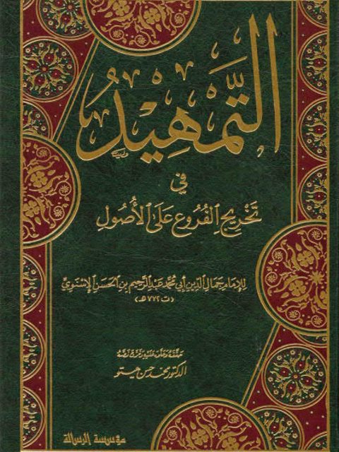 تحميل كتاب التمهيد في تخريج الفروع على الأصول PDF عبد الرحيم بن الحسن الإسنوي