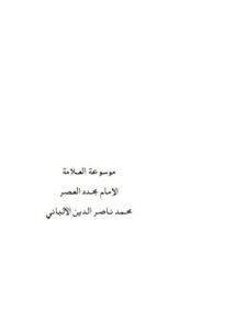 تحميل كتاب الإيمان بالملائكة وعالم الجن والنبوات العقيدة في الصحابة PDF محمد ناصر الدين الألباني