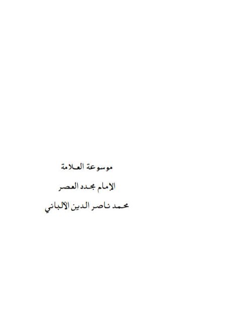 تحميل كتاب الإيمان بالملائكة وعالم الجن والنبوات العقيدة في الصحابة PDF محمد ناصر الدين الألباني