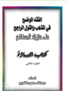 تحميل كتاب الفقه الواضح في المذهب والقول الراجح على متن زاد المستقنع كتاب الصلاة- ملون لعبد الله حمود الفريح PDF