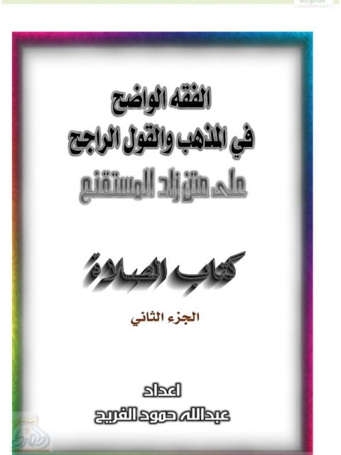 تحميل كتاب الفقه الواضح في المذهب والقول الراجح على متن زاد المستقنع كتاب الصلاة- ملون لعبد الله حمود الفريح PDF