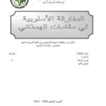 تحميل كتاب المفارقة الأسلوبية في مقامات الهمذاني PDF يبرير فريحة