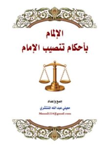 تحميل كتاب الإلمام بأحكام تنصيب الإمام ل معيلي عبد الله المنتشري PDF