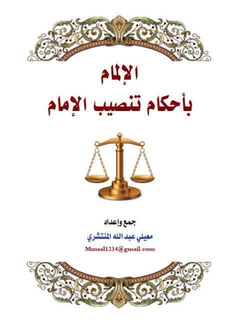 تحميل كتاب الإلمام بأحكام تنصيب الإمام ل معيلي عبد الله المنتشري PDF
