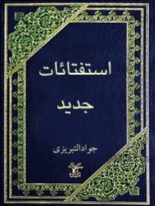 تحميل كتاب استفتائات حج PDF آیت الله العظمی میرزا جواد تبریزی بدون تقطيع