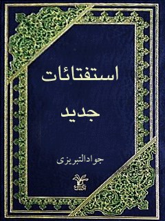 تحميل كتاب استفتائات حج PDF آیت الله العظمی میرزا جواد تبریزی بدون تقطيع