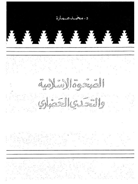 تحميل كتاب الصحوة الإسلامية والتحدي الحضاري PDF محمد عمارة