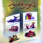 تحميل كتاب Al Qamoos Ul Musawar القاموس المصور PDF