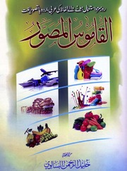 تحميل كتاب Al Qamoos Ul Musawar القاموس المصور PDF