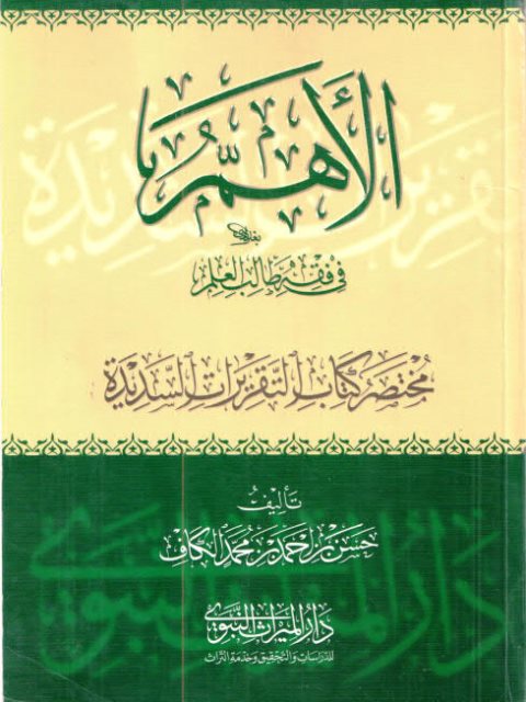 تحميل كتاب الأهم في فقه طالب العلم مختصر كتاب التقريرات السديدة PDF حسن بن أحمد بن محمد الكاف