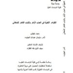تحميل كتاب الظواهر اللغوية في العباب الزاخر واللباب الفاخر للصغانى PDF ثامر سليمان عبد الله العواوده
