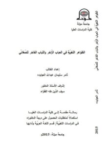 تحميل كتاب الظواهر اللغوية في العباب الزاخر واللباب الفاخر للصغانى PDF ثامر سليمان عبد الله العواوده